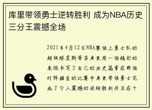 库里带领勇士逆转胜利 成为NBA历史三分王震撼全场
