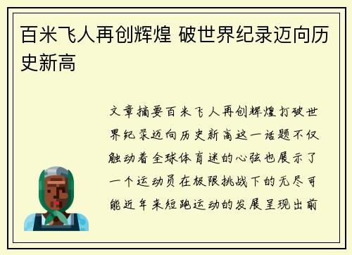 百米飞人再创辉煌 破世界纪录迈向历史新高