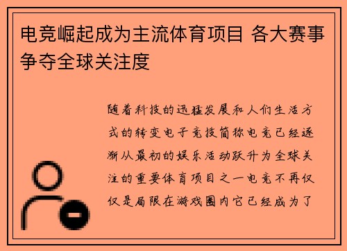 电竞崛起成为主流体育项目 各大赛事争夺全球关注度