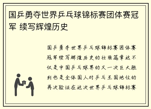 国乒勇夺世界乒乓球锦标赛团体赛冠军 续写辉煌历史