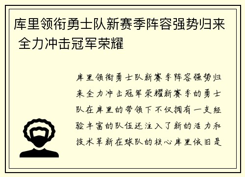 库里领衔勇士队新赛季阵容强势归来 全力冲击冠军荣耀
