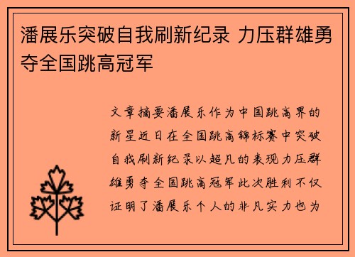 潘展乐突破自我刷新纪录 力压群雄勇夺全国跳高冠军