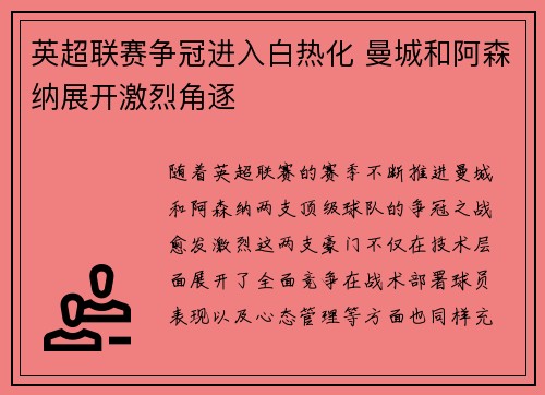 英超联赛争冠进入白热化 曼城和阿森纳展开激烈角逐