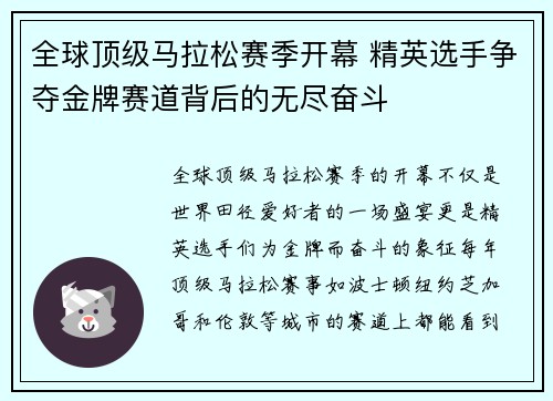 全球顶级马拉松赛季开幕 精英选手争夺金牌赛道背后的无尽奋斗
