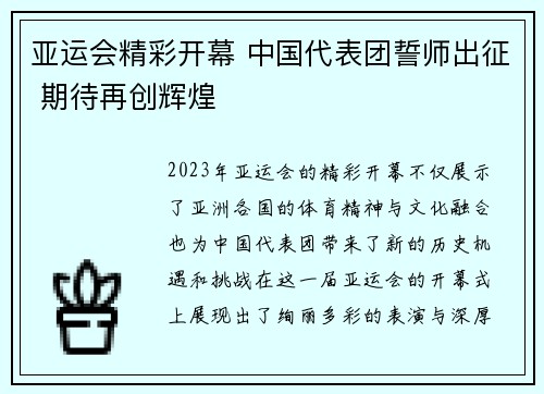 亚运会精彩开幕 中国代表团誓师出征 期待再创辉煌