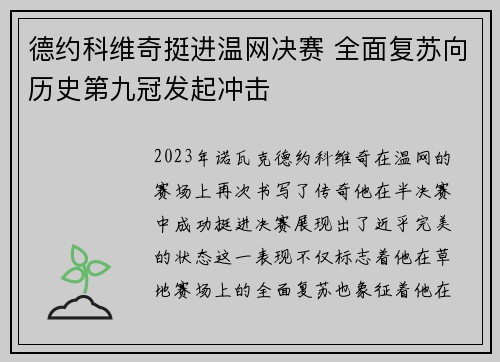 德约科维奇挺进温网决赛 全面复苏向历史第九冠发起冲击
