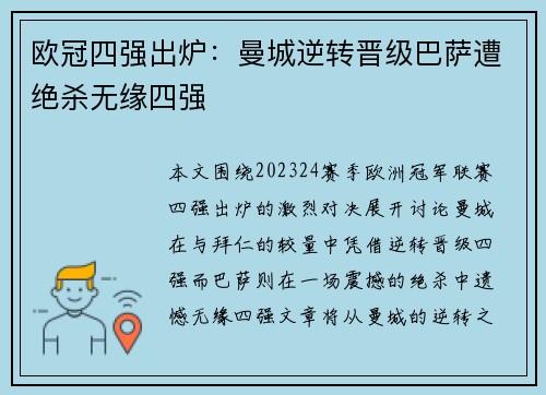 欧冠四强出炉：曼城逆转晋级巴萨遭绝杀无缘四强