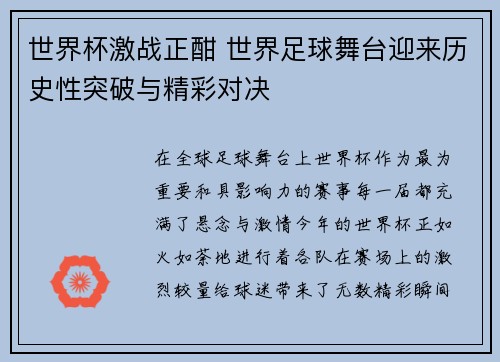 世界杯激战正酣 世界足球舞台迎来历史性突破与精彩对决