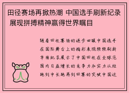 田径赛场再掀热潮 中国选手刷新纪录 展现拼搏精神赢得世界瞩目