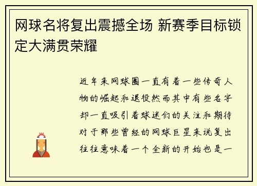 网球名将复出震撼全场 新赛季目标锁定大满贯荣耀