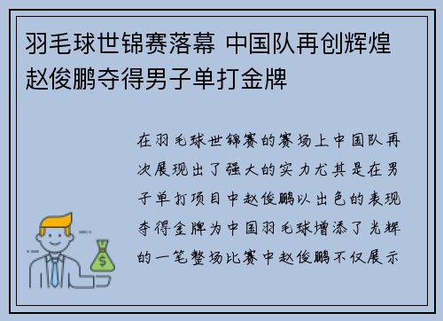 羽毛球世锦赛落幕 中国队再创辉煌 赵俊鹏夺得男子单打金牌