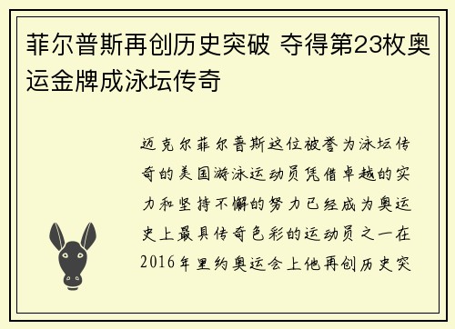 菲尔普斯再创历史突破 夺得第23枚奥运金牌成泳坛传奇