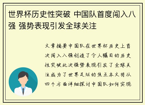 世界杯历史性突破 中国队首度闯入八强 强势表现引发全球关注