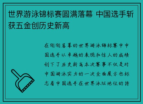 世界游泳锦标赛圆满落幕 中国选手斩获五金创历史新高