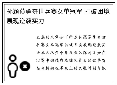孙颖莎勇夺世乒赛女单冠军 打破困境展现逆袭实力