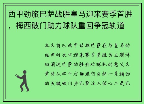 西甲劲旅巴萨战胜皇马迎来赛季首胜，梅西破门助力球队重回争冠轨道