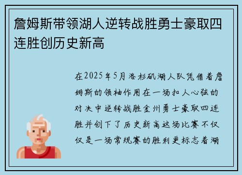 詹姆斯带领湖人逆转战胜勇士豪取四连胜创历史新高