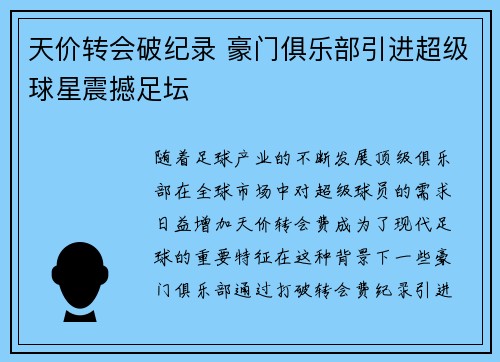 天价转会破纪录 豪门俱乐部引进超级球星震撼足坛