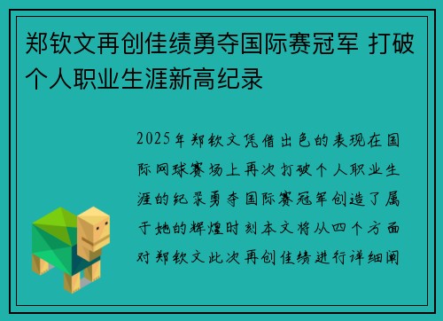 郑钦文再创佳绩勇夺国际赛冠军 打破个人职业生涯新高纪录