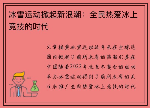 冰雪运动掀起新浪潮：全民热爱冰上竞技的时代