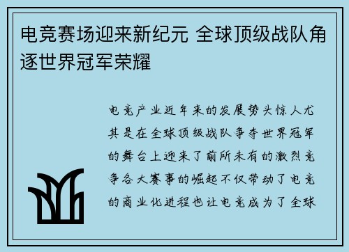 电竞赛场迎来新纪元 全球顶级战队角逐世界冠军荣耀
