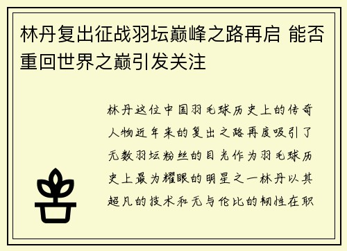 林丹复出征战羽坛巅峰之路再启 能否重回世界之巅引发关注
