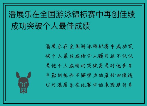 潘展乐在全国游泳锦标赛中再创佳绩 成功突破个人最佳成绩