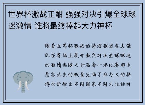 世界杯激战正酣 强强对决引爆全球球迷激情 谁将最终捧起大力神杯