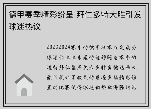 德甲赛季精彩纷呈 拜仁多特大胜引发球迷热议