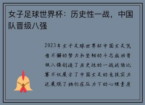 女子足球世界杯：历史性一战，中国队晋级八强