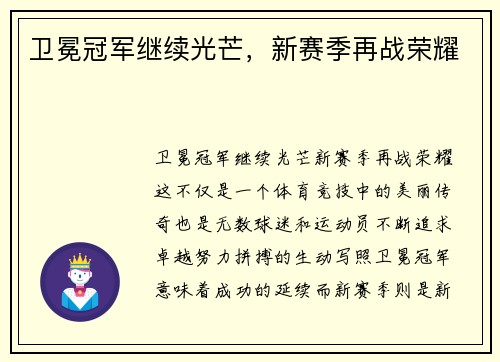 卫冕冠军继续光芒，新赛季再战荣耀