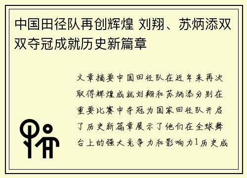 中国田径队再创辉煌 刘翔、苏炳添双双夺冠成就历史新篇章