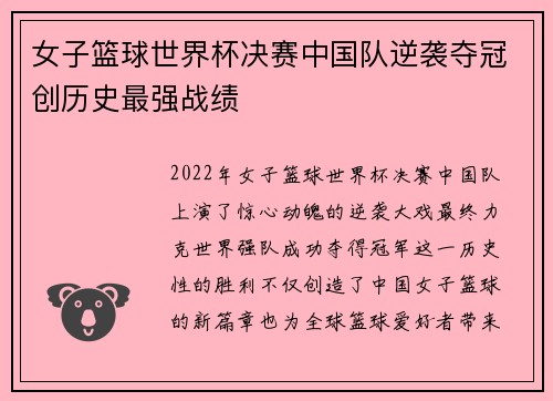 女子篮球世界杯决赛中国队逆袭夺冠创历史最强战绩