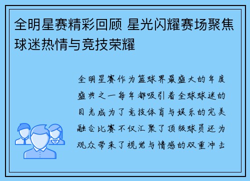 全明星赛精彩回顾 星光闪耀赛场聚焦球迷热情与竞技荣耀