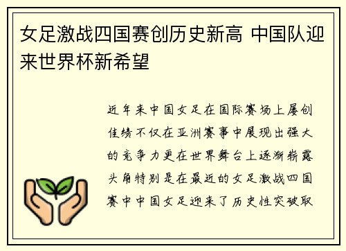 女足激战四国赛创历史新高 中国队迎来世界杯新希望