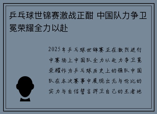 乒乓球世锦赛激战正酣 中国队力争卫冕荣耀全力以赴