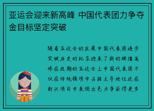 亚运会迎来新高峰 中国代表团力争夺金目标坚定突破