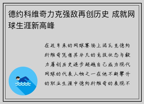 德约科维奇力克强敌再创历史 成就网球生涯新高峰