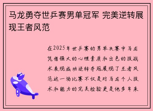 马龙勇夺世乒赛男单冠军 完美逆转展现王者风范