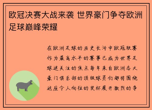 欧冠决赛大战来袭 世界豪门争夺欧洲足球巅峰荣耀