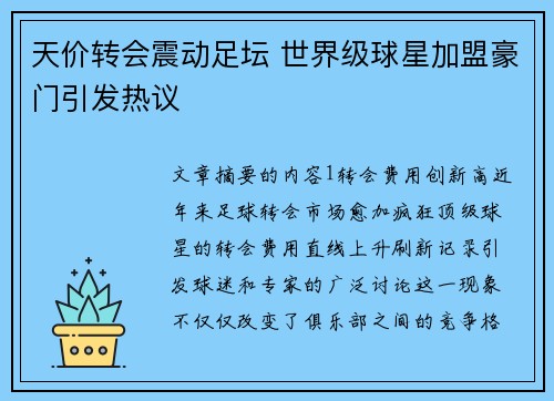 天价转会震动足坛 世界级球星加盟豪门引发热议