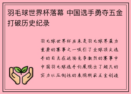 羽毛球世界杯落幕 中国选手勇夺五金打破历史纪录