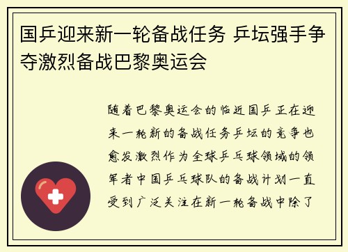 国乒迎来新一轮备战任务 乒坛强手争夺激烈备战巴黎奥运会