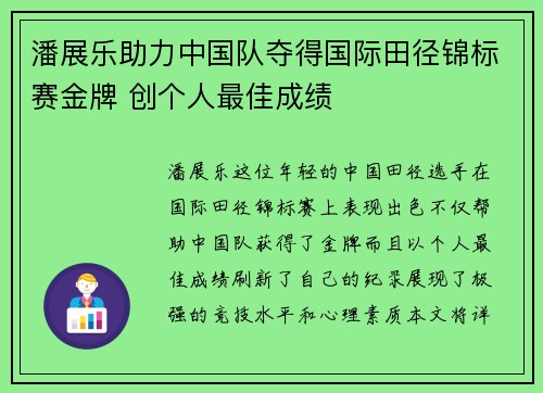 潘展乐助力中国队夺得国际田径锦标赛金牌 创个人最佳成绩