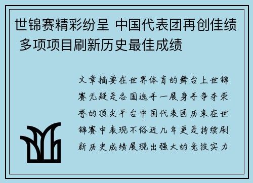 世锦赛精彩纷呈 中国代表团再创佳绩 多项项目刷新历史最佳成绩