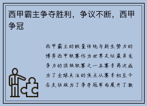 西甲霸主争夺胜利，争议不断，西甲争冠