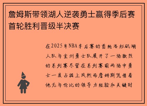 詹姆斯带领湖人逆袭勇士赢得季后赛首轮胜利晋级半决赛