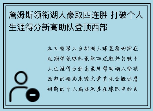 詹姆斯领衔湖人豪取四连胜 打破个人生涯得分新高助队登顶西部
