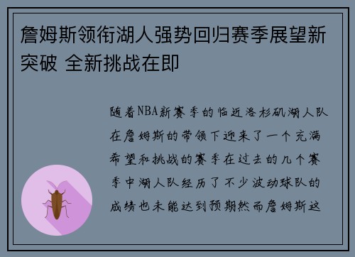 詹姆斯领衔湖人强势回归赛季展望新突破 全新挑战在即