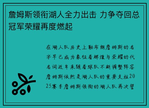 詹姆斯领衔湖人全力出击 力争夺回总冠军荣耀再度燃起